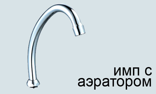 Излив ПСМ для смесителя кухни (PSM-1216i)