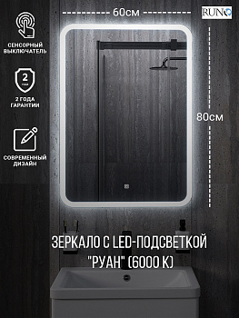 Зеркало RUNO с подсветкой 600х800 Руан Led (ЗЛП2481)