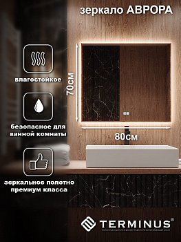 Зеркало с LED подсветкой Терминус Аврора 700*800 quick touch