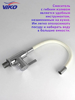 Смеситель для кухни Viko V-4044 Хром Белый