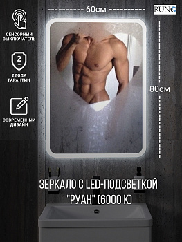 Зеркало RUNO с подсветкой 600х800 Руан Led (ЗЛП2481)