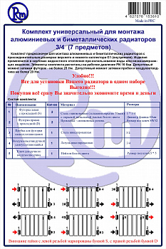 Комплект для радиатора RM 3/4 (7 предметов) (RM-KR3407)