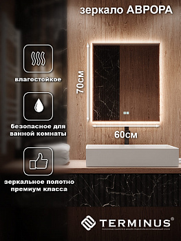 Зеркало с LED подсветкой Терминус Аврора 700*600 quick touch
