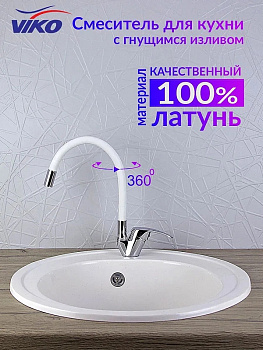 Смеситель для кухни Viko V-3244 Хром Белый