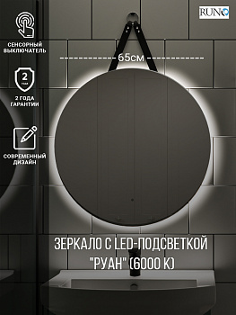 Зеркало RUNO с подсветкой D650 Руан Led (ЗЛП2485)