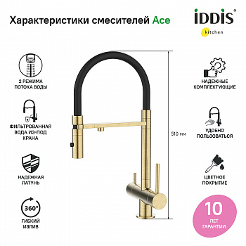 Смеситель для кухни Iddis Ace ACEMGFFi05 Золото матовое
