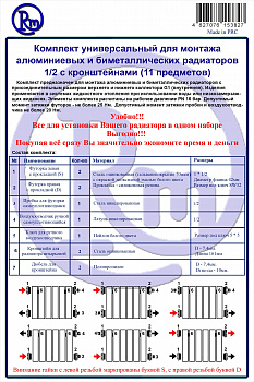 Комплект для радиатора RM 1/2 (11 предметов) (RM-KR1211)
