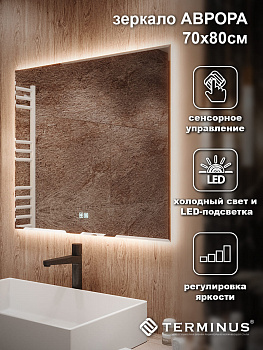 Зеркало с LED подсветкой Терминус Аврора 700*800 quick touch