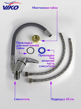 Смеситель для кухни Viko V-3264 Хром Серый