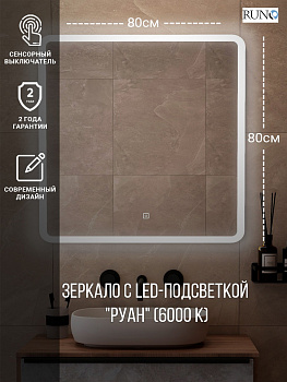 Зеркало RUNO с подсветкой 800х800 Руан Led (ЗЛП2482)