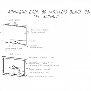 Зеркало Sintesi Armadio 80 SIN-SPEC-ARMADIO-black-80 с подсветкой Черное с сенсорным выключателем
