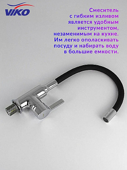 Смеситель для кухни Viko V-4024 Хром Черный