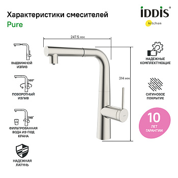 Смеситель IDDIS для кухни с фильтром и выдвижным изливом сатин Pure (PURBNPFi05)