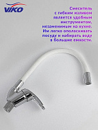 Смеситель для кухни Viko V-3244 Хром Белый