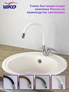 Смеситель для кухни Viko V-3244 Хром Белый