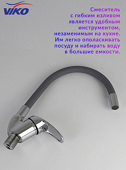 Смеситель для кухни Viko V-3264 Хром Серый