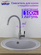 Смеситель для кухни Viko V-4064 Хром Серый